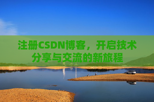 注册CSDN博客,开启技术分享与交流的新旅程